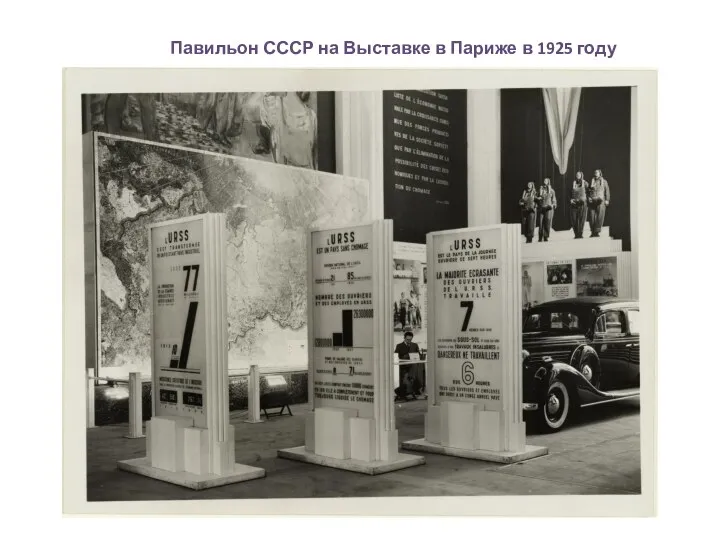 Павильон СССР на Выставке в Париже в 1925 году