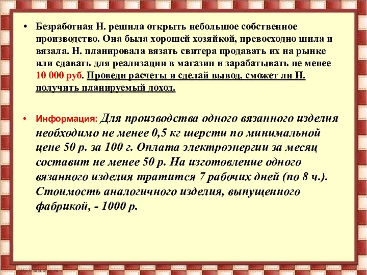 Безработная Н. решила открыть небольшое собственное производство. Она была хорошей