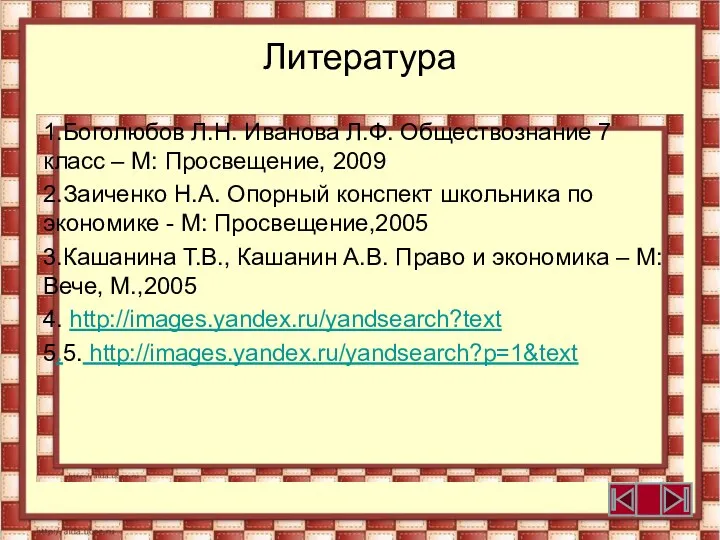 Литература 1.Боголюбов Л.Н. Иванова Л.Ф. Обществознание 7 класс – М: