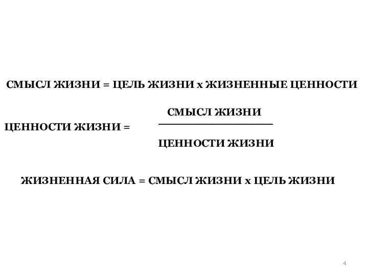 СМЫСЛ ЖИЗНИ = ЦЕЛЬ ЖИЗНИ х ЖИЗНЕННЫЕ ЦЕННОСТИ ЦЕННОСТИ ЖИЗНИ