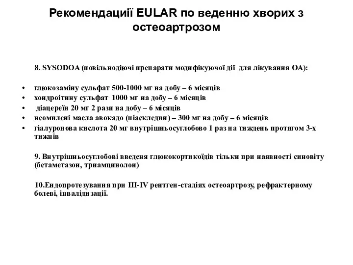 Рекомендациії EULAR по веденню хворих з остеоартрозом 8. SYSODOA (повільнодіючі препарати модифікуючої дії