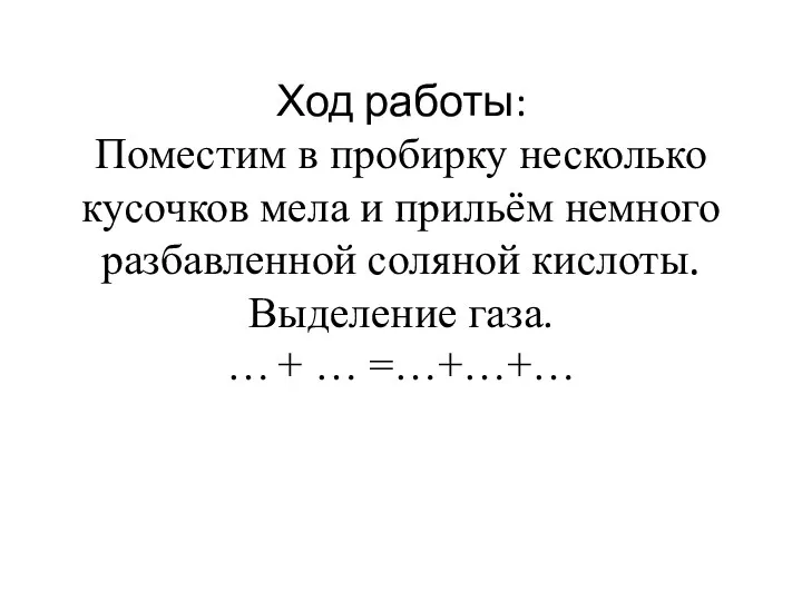 Ход работы: Поместим в пробирку несколько кусочков мела и прильём