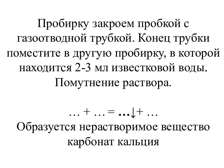 Пробирку закроем пробкой с газоотводной трубкой. Конец трубки поместите в