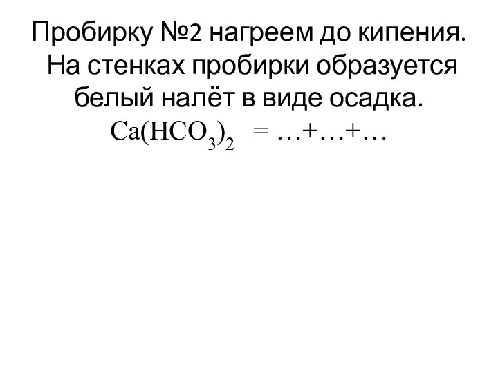 Пробирку №2 нагреем до кипения. На стенках пробирки образуется белый