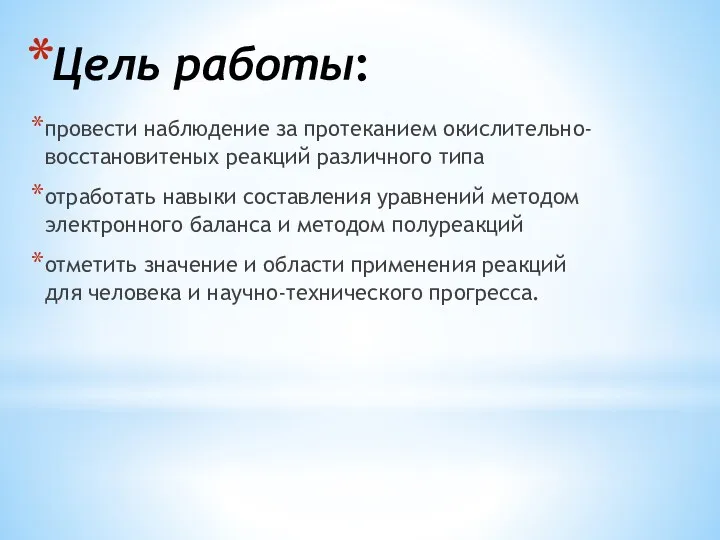 Цель работы: провести наблюдение за протеканием окислительно-восстановитеных реакций различного типа