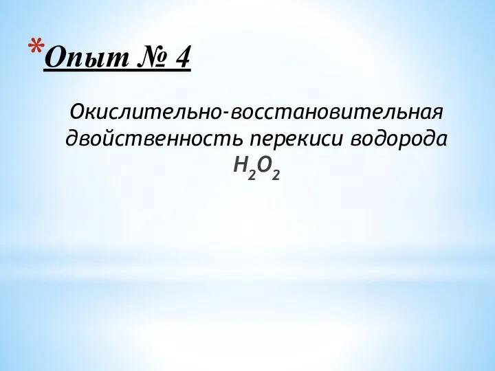 Опыт № 4 Окислительно-восстановительная двойственность перекиси водорода H2O2