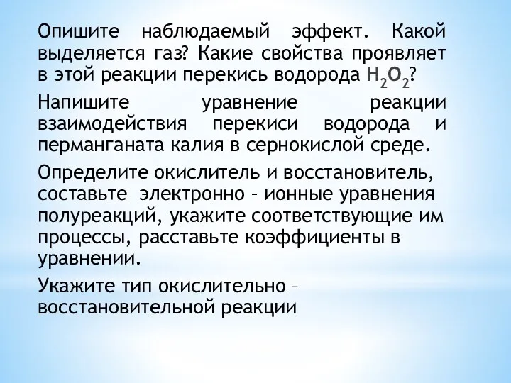 Опишите наблюдаемый эффект. Какой выделяется газ? Какие свойства проявляет в