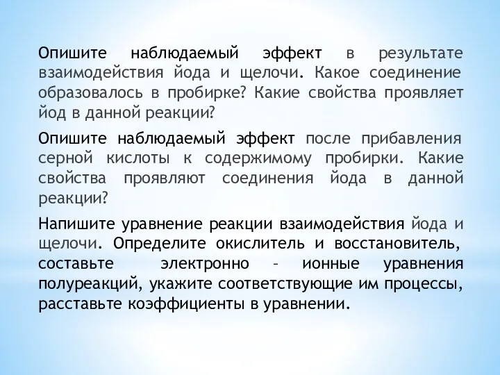 Опишите наблюдаемый эффект в результате взаимодействия йода и щелочи. Какое