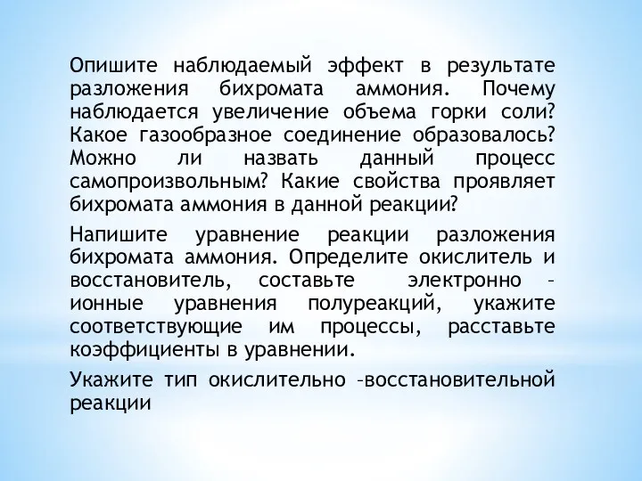 Опишите наблюдаемый эффект в результате разложения бихромата аммония. Почему наблюдается