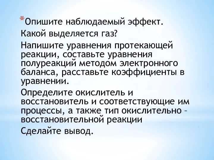 Опишите наблюдаемый эффект. Какой выделяется газ? Напишите уравнения протекающей реакции,