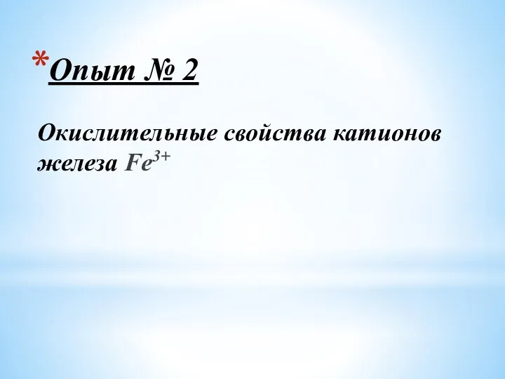 Опыт № 2 Окислительные свойства катионов железа Fe3+