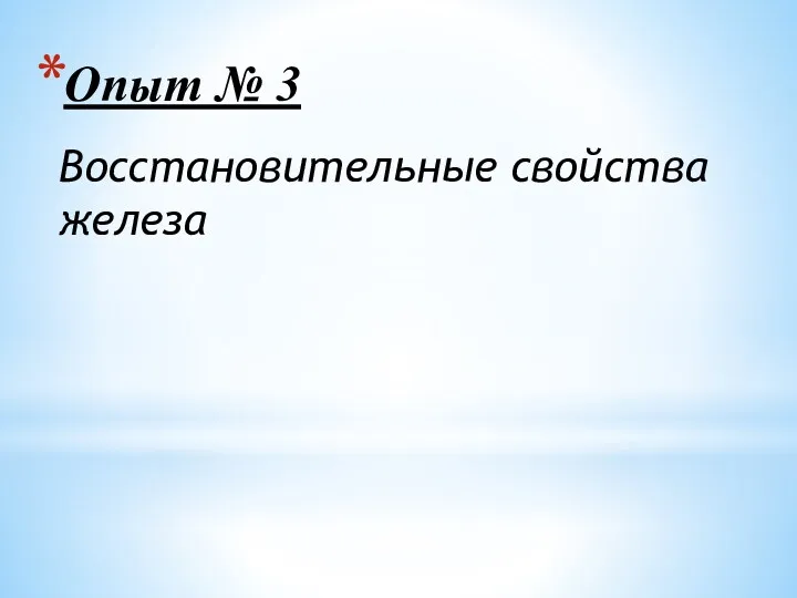 Опыт № 3 Восстановительные свойства железа