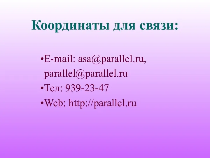 Координаты для связи: E-mail: asa@parallel.ru, parallel@parallel.ru Тел: 939-23-47 Web: http://parallel.ru
