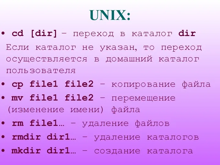 UNIX: cd [dir] – переход в каталог dir Если каталог не указан, то