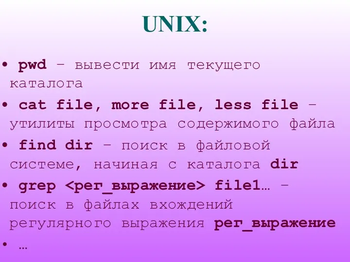 UNIX: pwd – вывести имя текущего каталога cat file, more file, less file