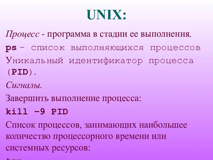 UNIX: Процесс - программа в стадии ее выполнения. ps – список выполняющихся процессов