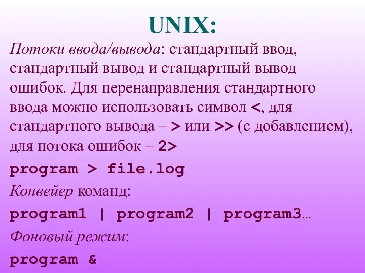 UNIX: Потоки ввода/вывода: стандартный ввод, стандартный вывод и стандартный вывод ошибок. Для перенаправления