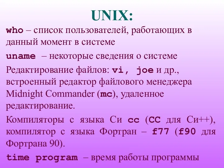 UNIX: who – список пользователей, работающих в данный момент в