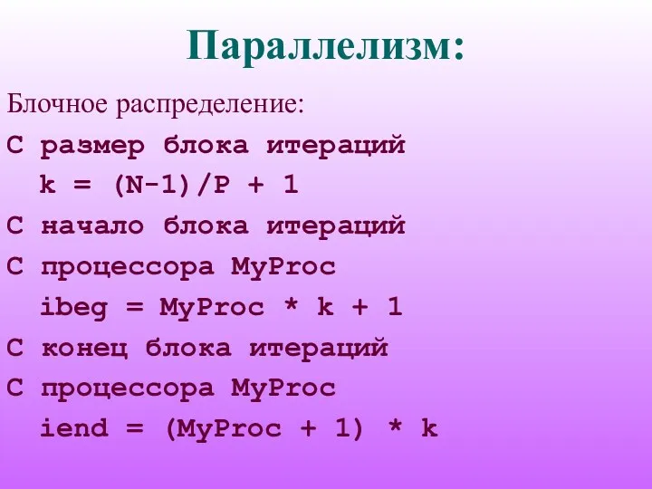 Параллелизм: Блочное распределение: C размер блока итераций k = (N-1)/P + 1 C