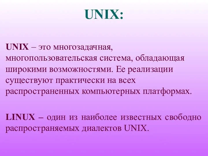 UNIX: UNIX – это многозадачная, многопользовательская система, обладающая широкими возможностями. Ее реализации существуют