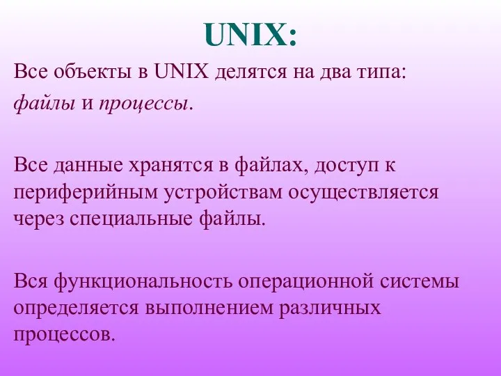 UNIX: Все объекты в UNIX делятся на два типа: файлы и процессы. Все