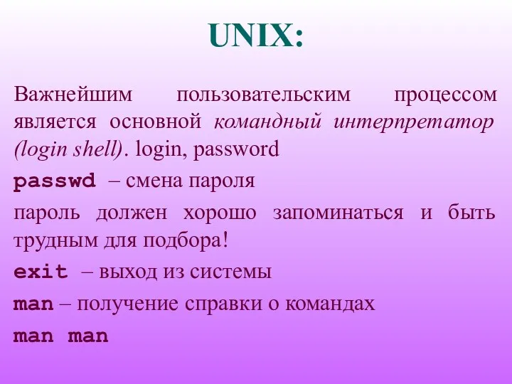 UNIX: Важнейшим пользовательским процессом является основной командный интерпретатор (login shell). login, password passwd