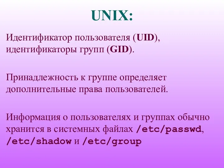 UNIX: Идентификатор пользователя (UID), идентификаторы групп (GID). Принадлежность к группе определяет дополнительные права