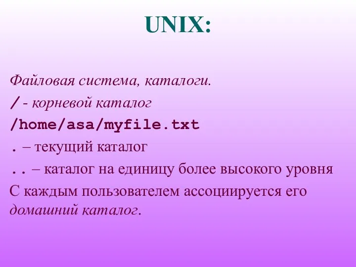 UNIX: Файловая система, каталоги. / - корневой каталог /home/asa/myfile.txt . – текущий каталог