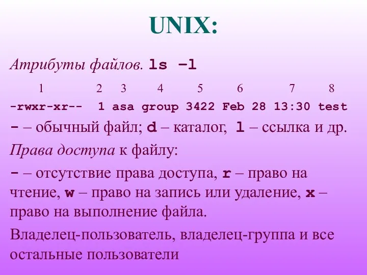 UNIX: Атрибуты файлов. ls –l 1 2 3 4 5 6 7 8