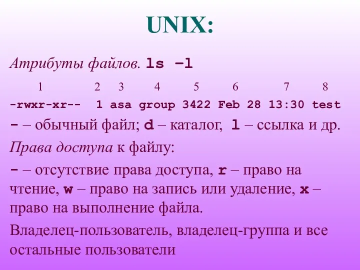 UNIX: Атрибуты файлов. ls –l 1 2 3 4 5