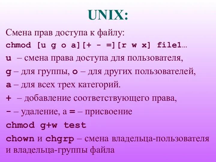 UNIX: Смена прав доступа к файлу: chmod [u g o a][+ - =][r