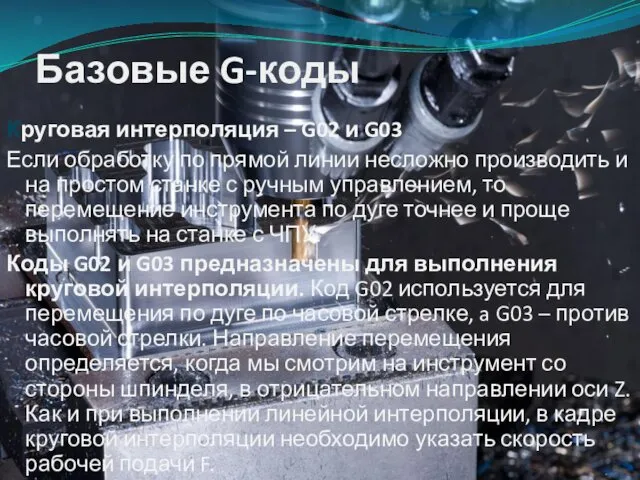 Базовые G-коды Круговая интерполяция – G02 и G03 Если обработку