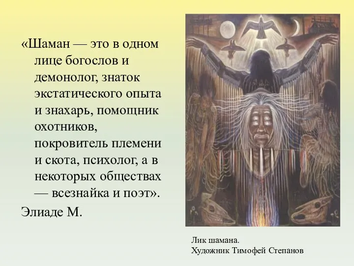 «Шаман — это в одном лице богослов и демонолог, знаток экстатического опыта и