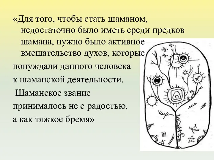 «Для того, чтобы стать шаманом, недостаточно было иметь среди предков шамана, нужно было