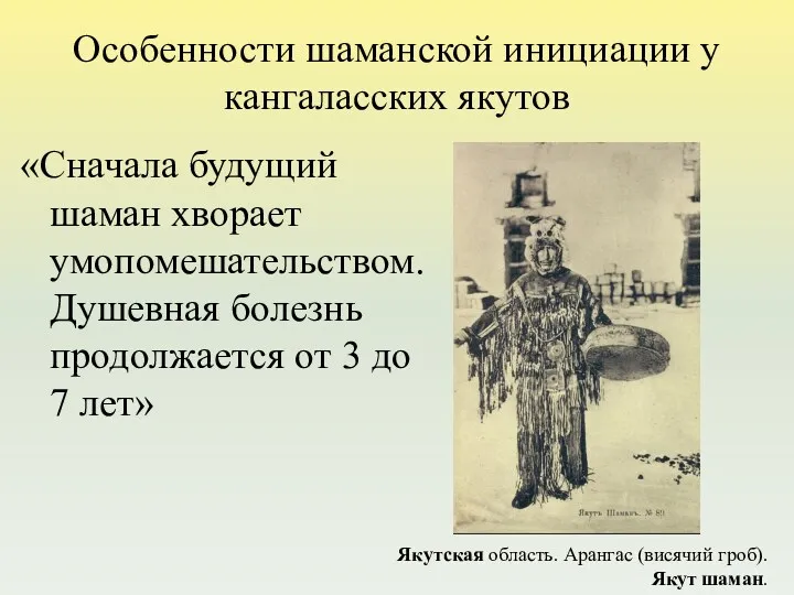 Особенности шаманской инициации у кангаласских якутов «Сначала будущий шаман хворает