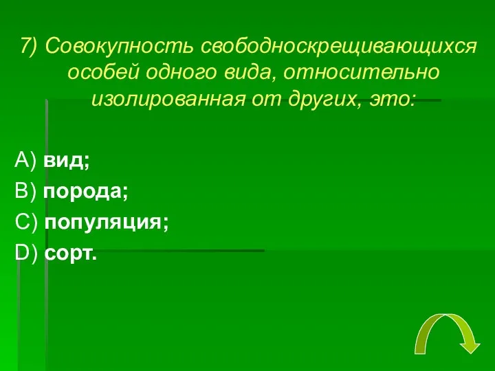 7) Совокупность свободноскрещивающихся особей одного вида, относительно изолированная от других,