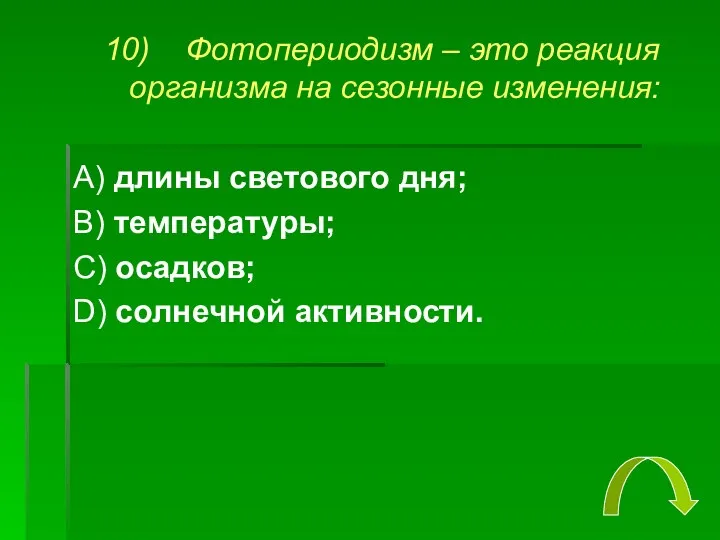 10) Фотопериодизм – это реакция организма на сезонные изменения: А)