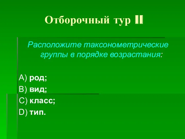 Отборочный тур II Расположите таксонометрические группы в порядке возрастания: А)