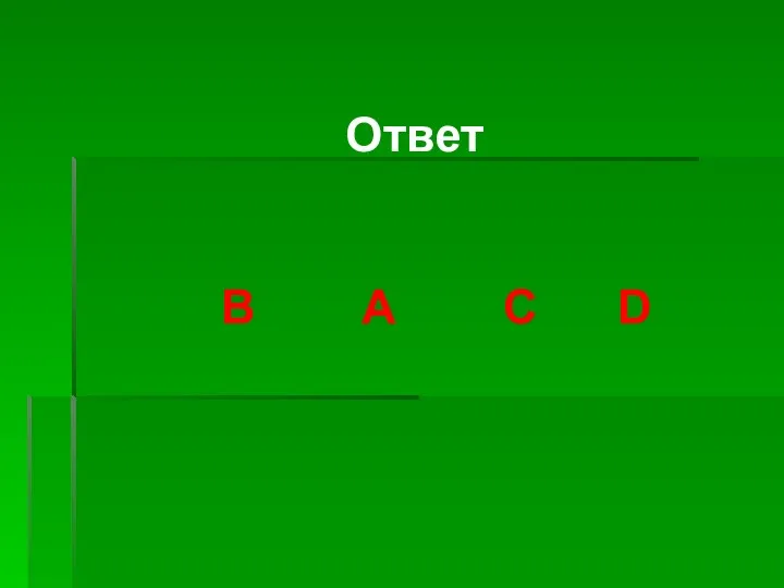 Ответ В А С D