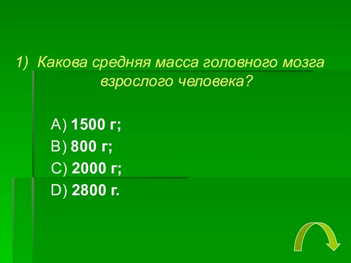 1) Какова средняя масса головного мозга взрослого человека? А) 1500