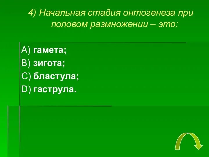 4) Начальная стадия онтогенеза при половом размножении – это: А)