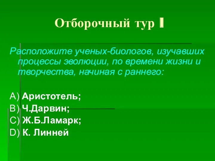 Отборочный тур I Расположите ученых-биологов, изучавших процессы эволюции, по времени