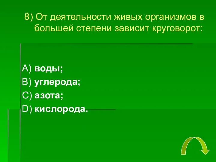 8) От деятельности живых организмов в большей степени зависит круговорот: