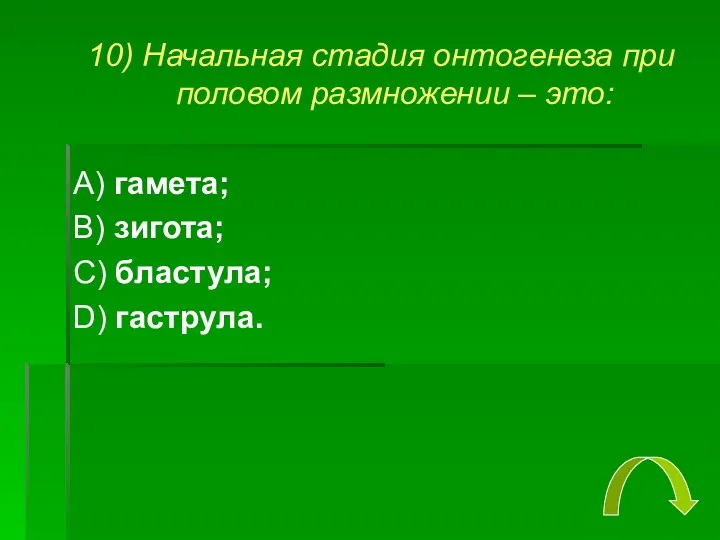 10) Начальная стадия онтогенеза при половом размножении – это: А)