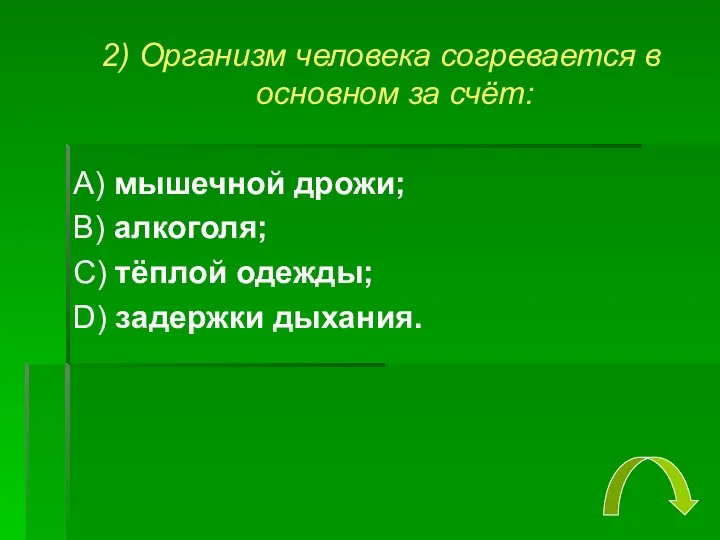 2) Организм человека согревается в основном за счёт: А) мышечной