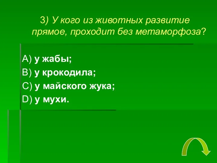 3) У кого из животных развитие прямое, проходит без метаморфоза?