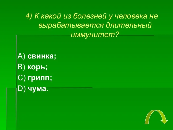 4) К какой из болезней у человека не вырабатывается длительный