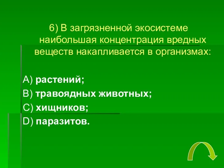 6) В загрязненной экосистеме наибольшая концентрация вредных веществ накапливается в