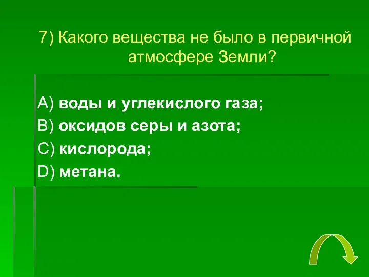 7) Какого вещества не было в первичной атмосфере Земли? А)