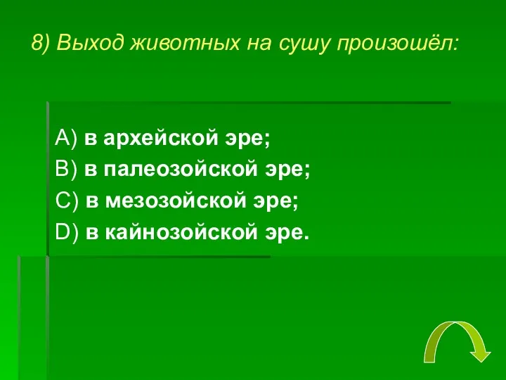 8) Выход животных на сушу произошёл: А) в архейской эре;